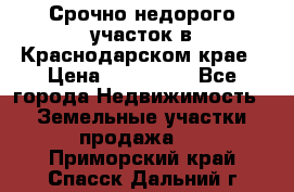 Срочно недорого участок в Краснодарском крае › Цена ­ 350 000 - Все города Недвижимость » Земельные участки продажа   . Приморский край,Спасск-Дальний г.